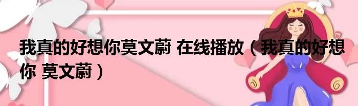 我真的好想你莫文蔚 在线播放（我真的好想你 莫文蔚）