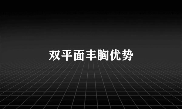 双平面丰胸优势