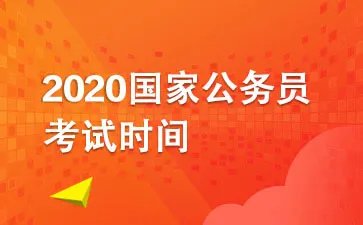 2020国家公务员考试时间安排表