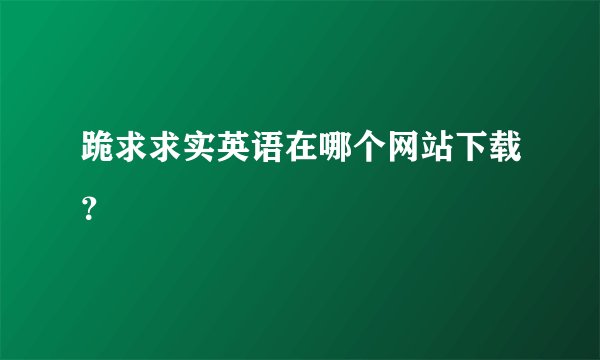 跪求求实英语在哪个网站下载？