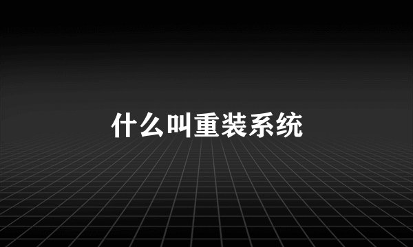 什么叫重装系统