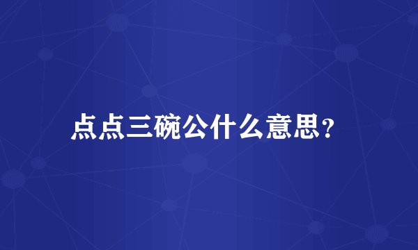 点点三碗公什么意思？