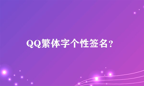 QQ繁体字个性签名？