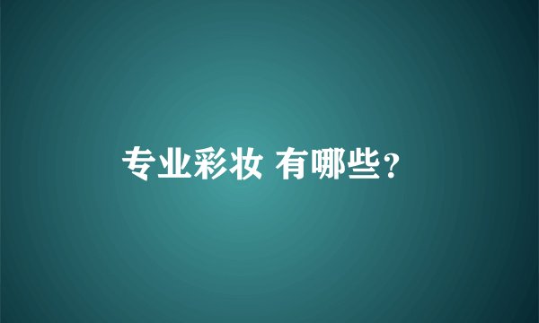 专业彩妆 有哪些？