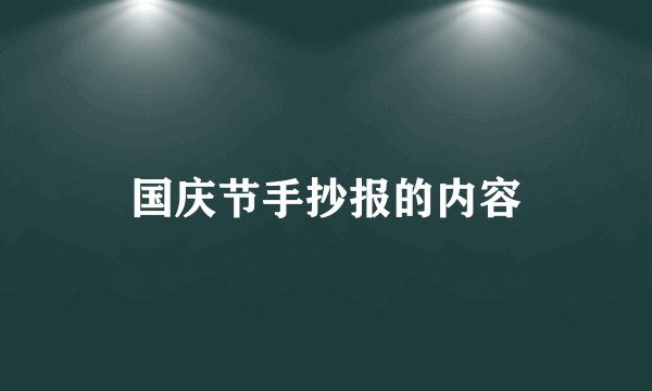 国庆节手抄报的内容