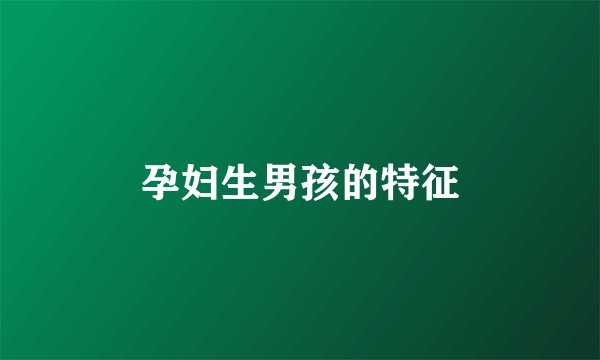 孕妇生男孩的特征