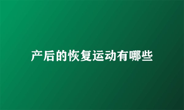 产后的恢复运动有哪些