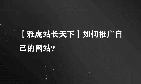【雅虎站长天下】如何推广自己的网站？