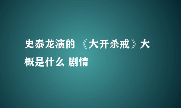 史泰龙演的 《大开杀戒》大概是什么 剧情