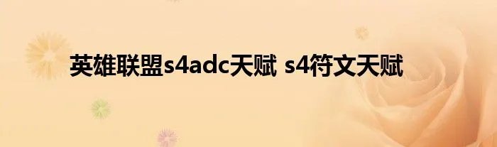 英雄联盟s4adc天赋 s4符文天赋