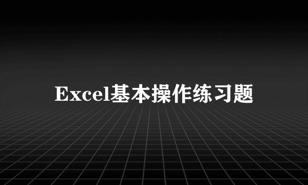Excel基本操作练习题