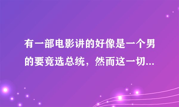 有一部电影讲的好像是一个男的要竞选总统，然而这一切都是由另一个世界的一个组织操控安排的。片名叫什么