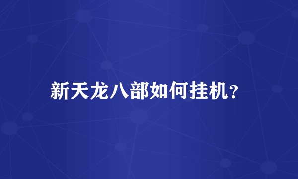 新天龙八部如何挂机？