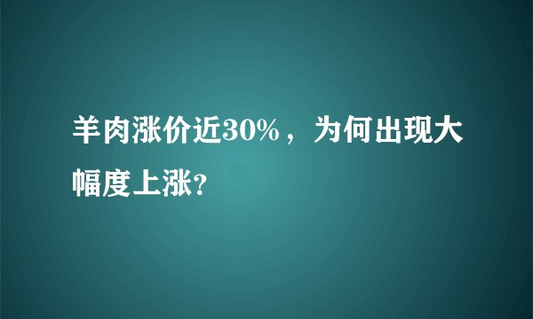 羊肉涨价近30%,为何出现大幅度上涨?