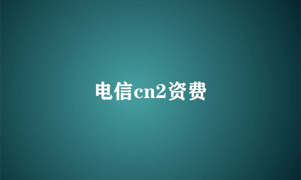 电信cn2资费