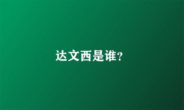 达文西是谁?