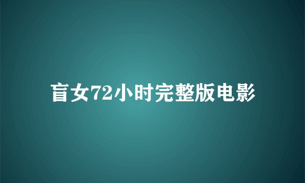 盲女72小时完整版电影