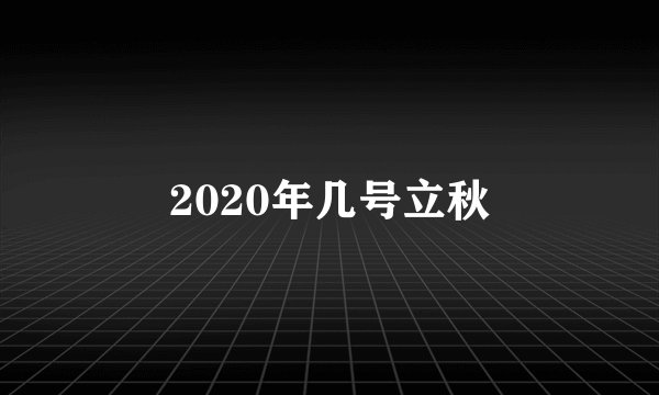 2020年几号立秋