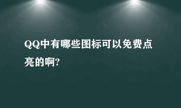 QQ中有哪些图标可以免费点亮的啊?