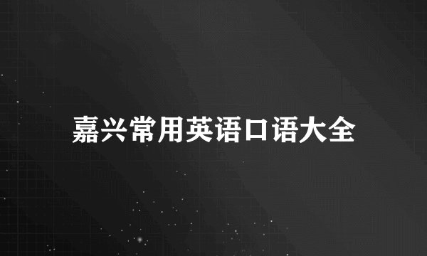 嘉兴常用英语口语大全