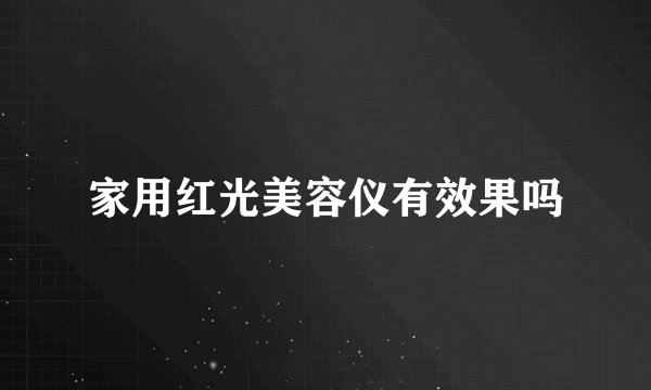 家用红光美容仪有效果吗