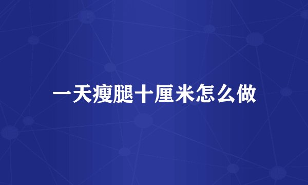 一天瘦腿十厘米怎么做