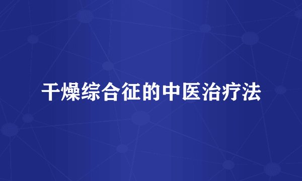 干燥综合征的中医治疗法