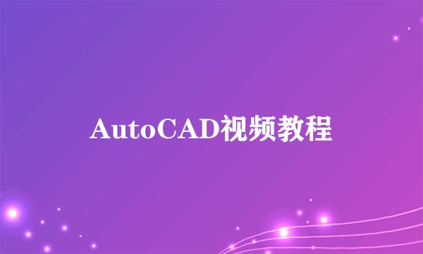 AutoCAD视频教程
