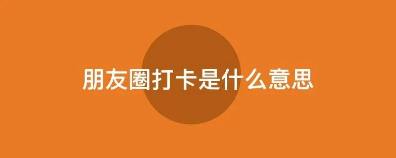 朋友圈打卡是什么意思