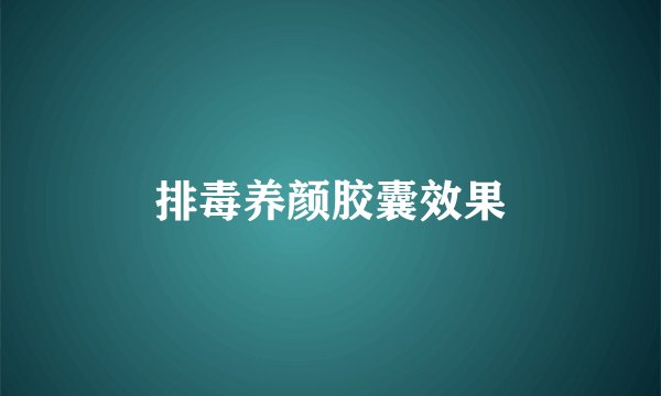 排毒养颜胶囊效果