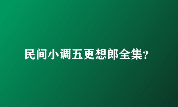 民间小调五更想郎全集？