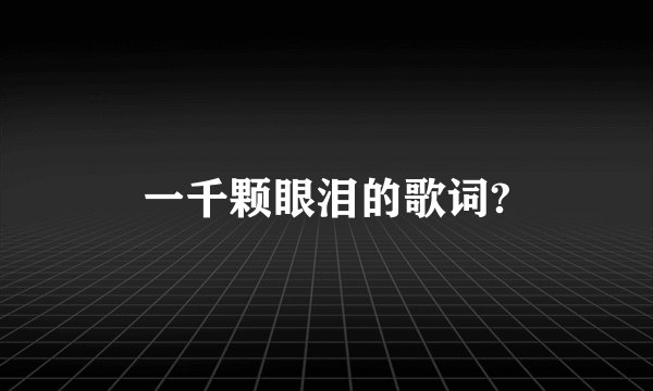 一千颗眼泪的歌词?
