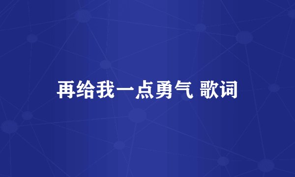 再给我一点勇气 歌词