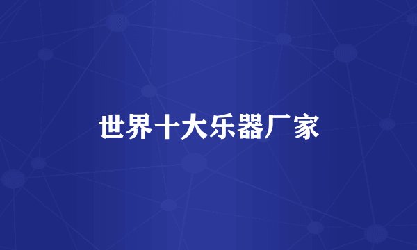 世界十大乐器厂家