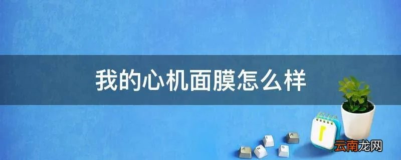 我的心机面膜怎么样