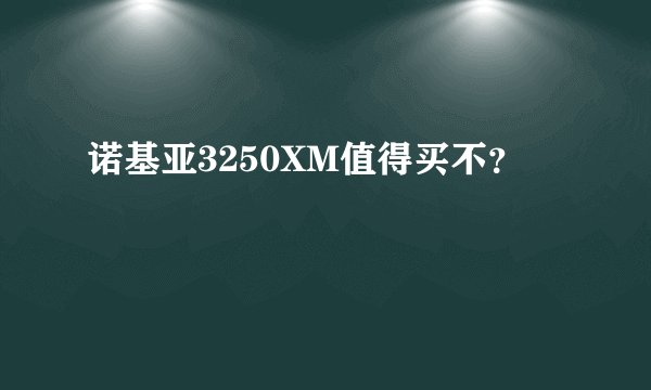 诺基亚3250XM值得买不？