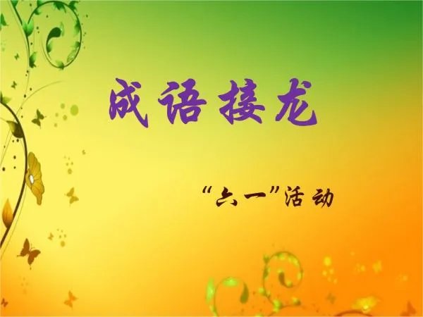 成语接龙一个顶俩,接啥啊?