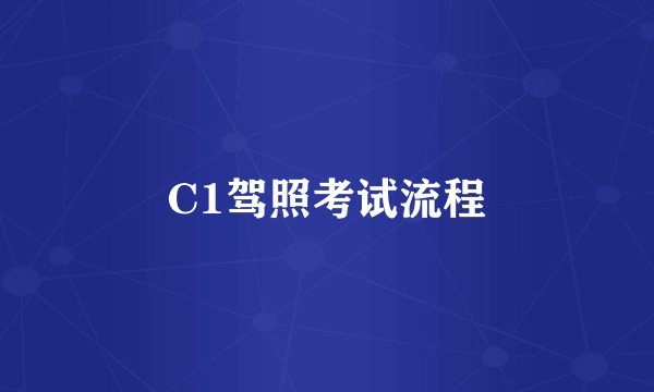 C1驾照考试流程