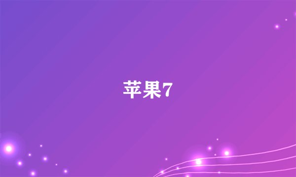 苹果7