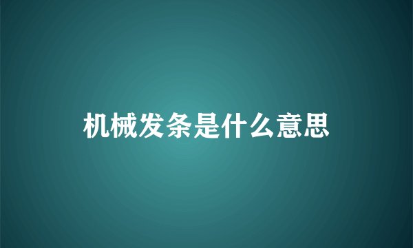 机械发条是什么意思