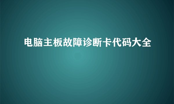 电脑主板故障诊断卡代码大全