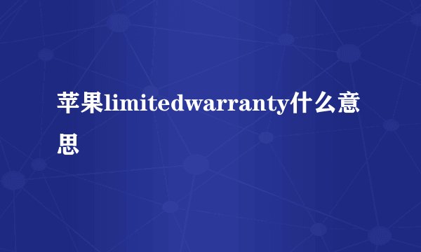 苹果limitedwarranty什么意思