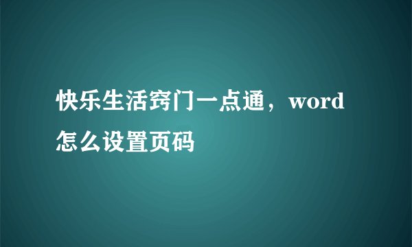 快乐生活窍门一点通，word怎么设置页码