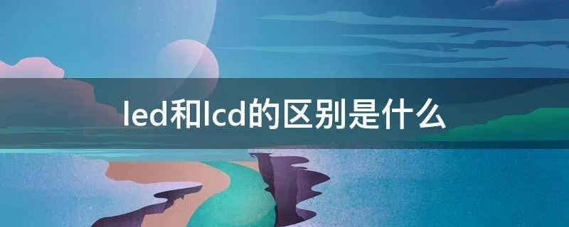 led和lcd的区别是什么