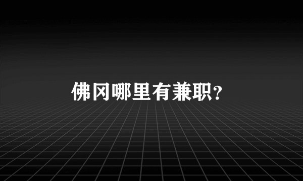 佛冈哪里有兼职？