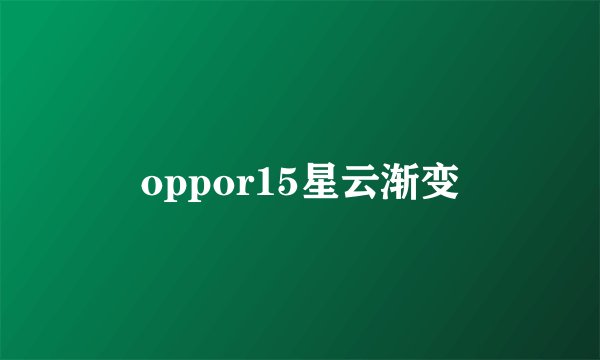 oppor15星云渐变