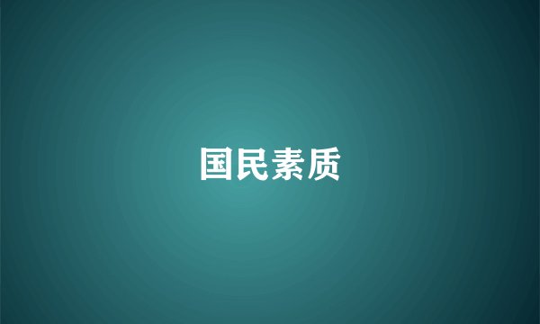 国民素质