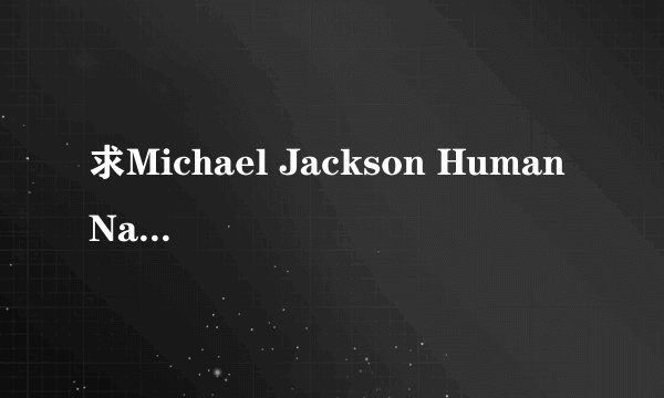 求Michael Jackson Human Nature 下载