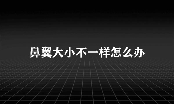 鼻翼大小不一样怎么办