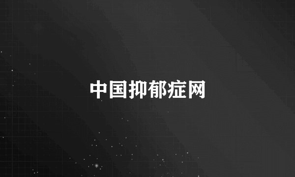 中国抑郁症网